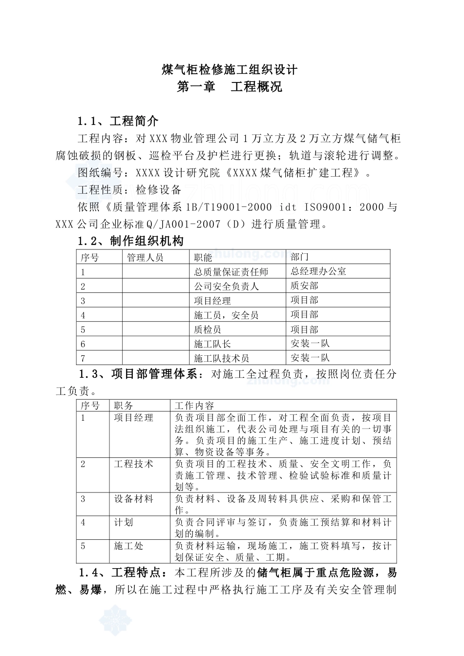 煤气柜检修施工组织设计_secret_第1页