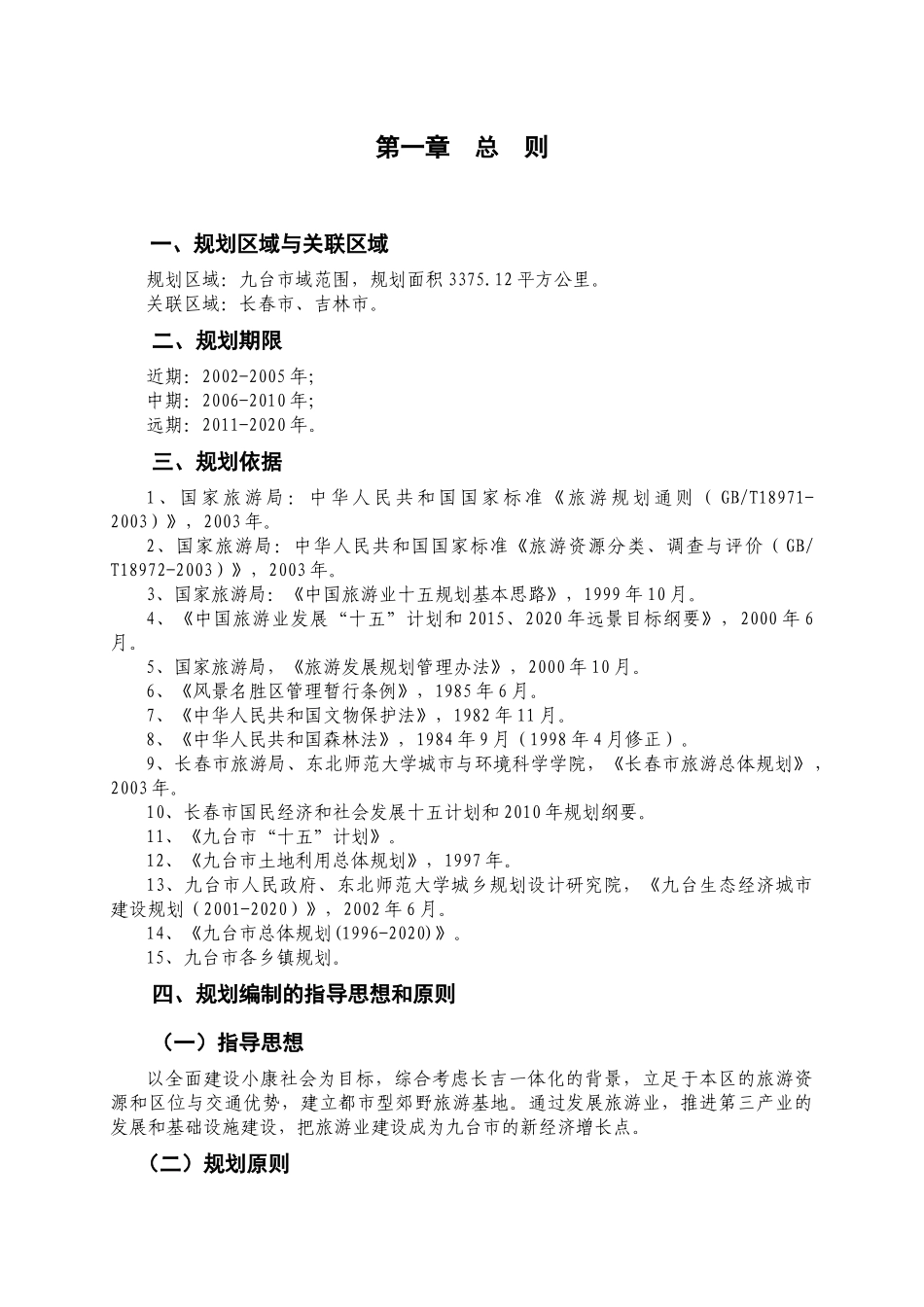 九台旅游发展总体规划(论证稿)_第1页