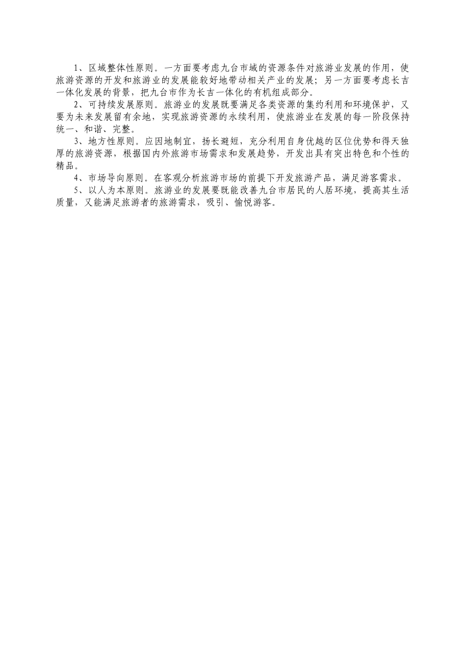 九台旅游发展总体规划(论证稿)_第2页