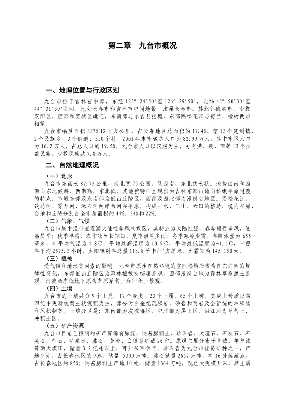 九台旅游发展总体规划(论证稿)_第3页