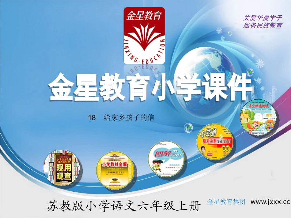 《给家乡孩子的一封信》课件_第1页