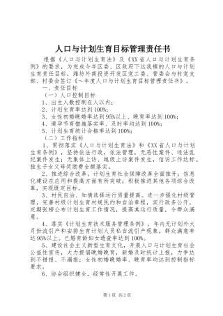 人口与计划生育目标管理责任书 