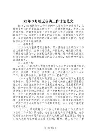 XX年3月社区信访工作计划范文