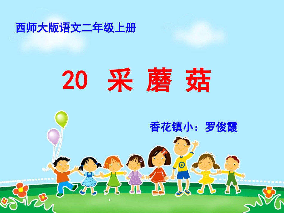 二年级六单元采蘑菇罗俊霞_第1页