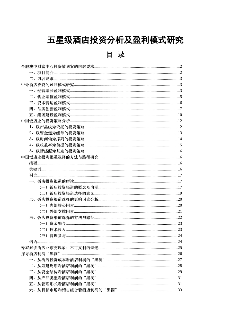 五星级酒店投资分析及盈利模式研究分析_第1页