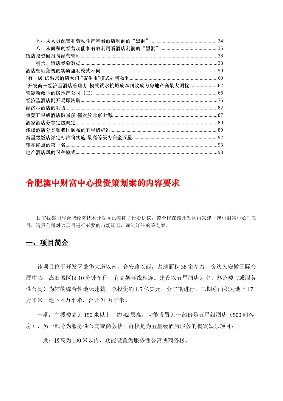 五星级酒店投资分析及盈利模式研究分析_第2页