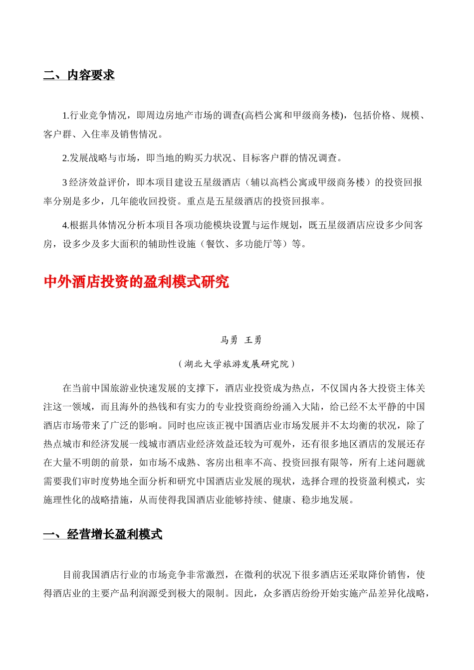 五星级酒店投资分析及盈利模式研究分析_第3页