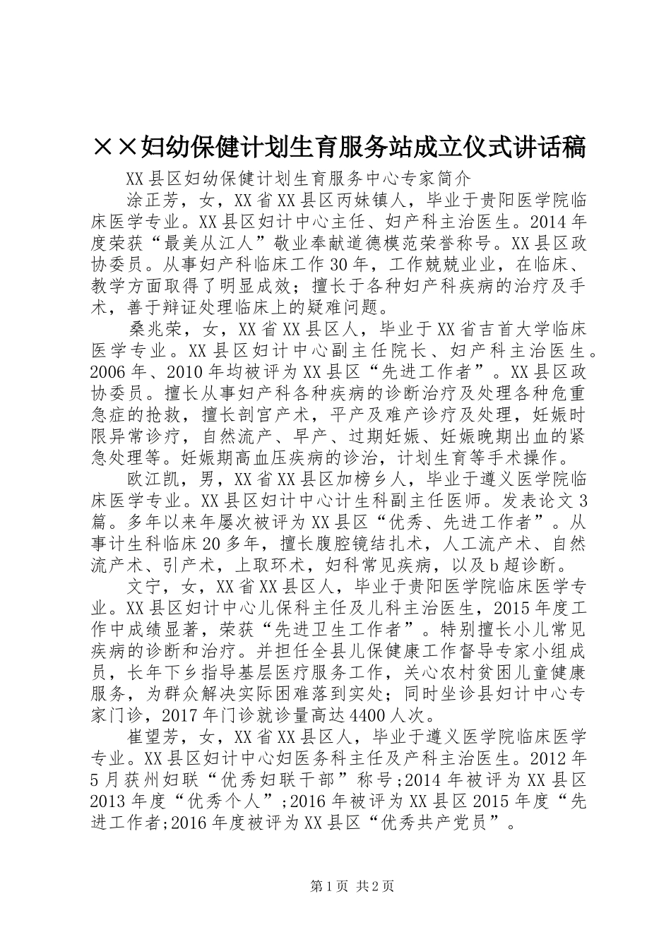 ××妇幼保健计划生育服务站成立仪式讲话稿 _第1页