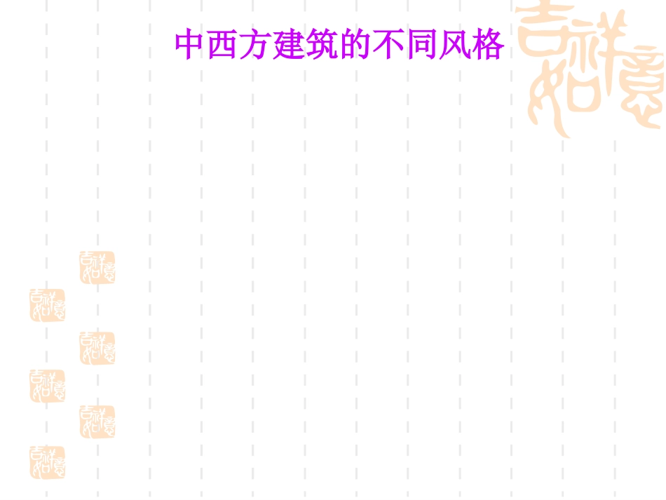 中国建筑的特征1_第2页