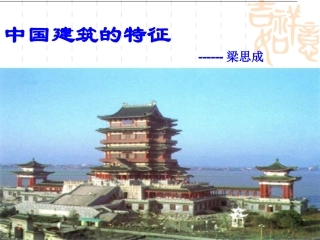 中国建筑的特征1