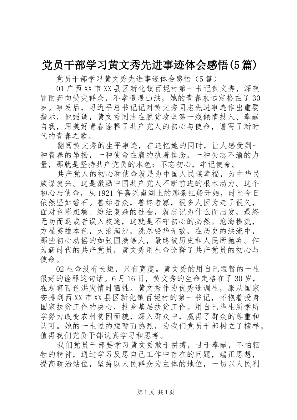 党员干部学习黄文秀先进事迹体会感悟(5篇)_第1页