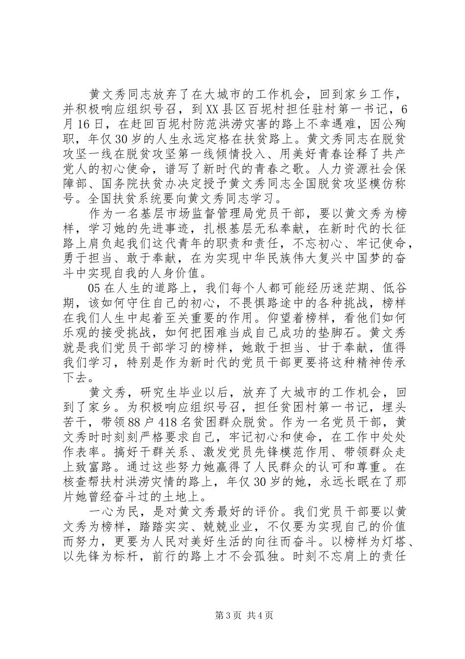 党员干部学习黄文秀先进事迹体会感悟(5篇)_第3页