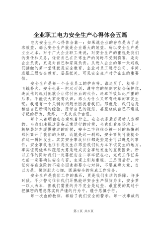 企业职工电力安全生产心得体会五篇
