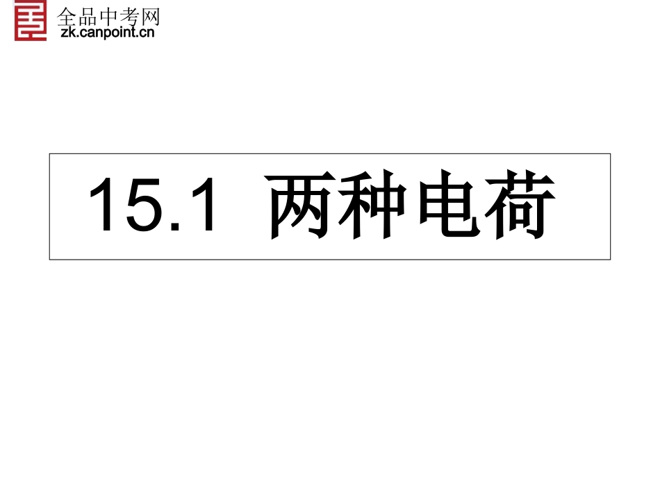 【精品课件】151两种电荷-1_第1页