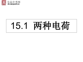 【精品课件】151两种电荷-1