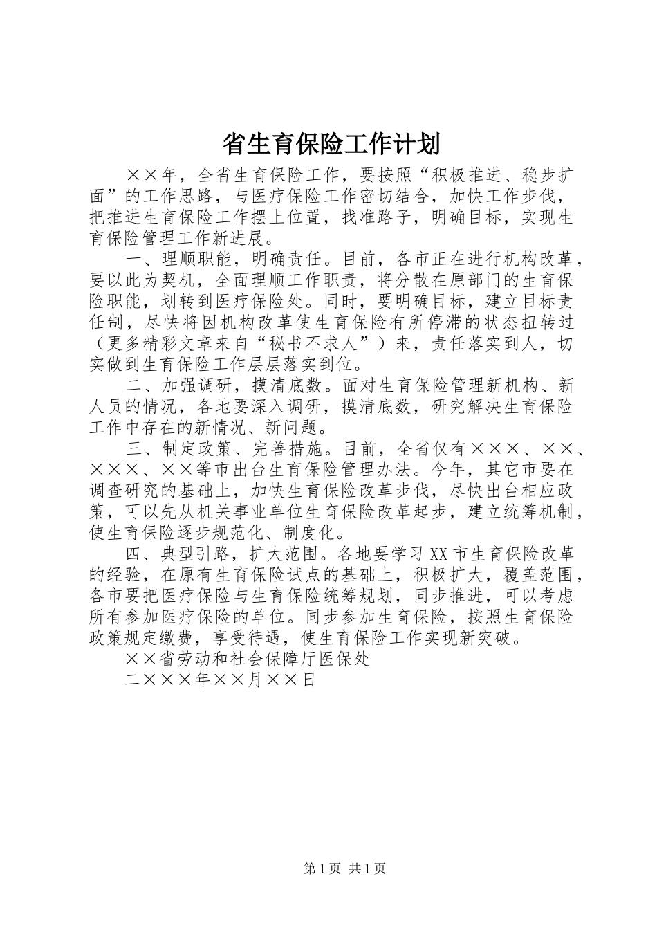 省生育保险工作计划 _第1页