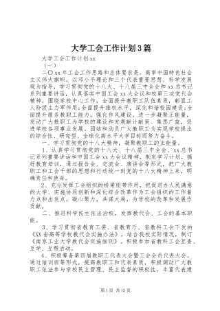 大学工会工作计划3篇