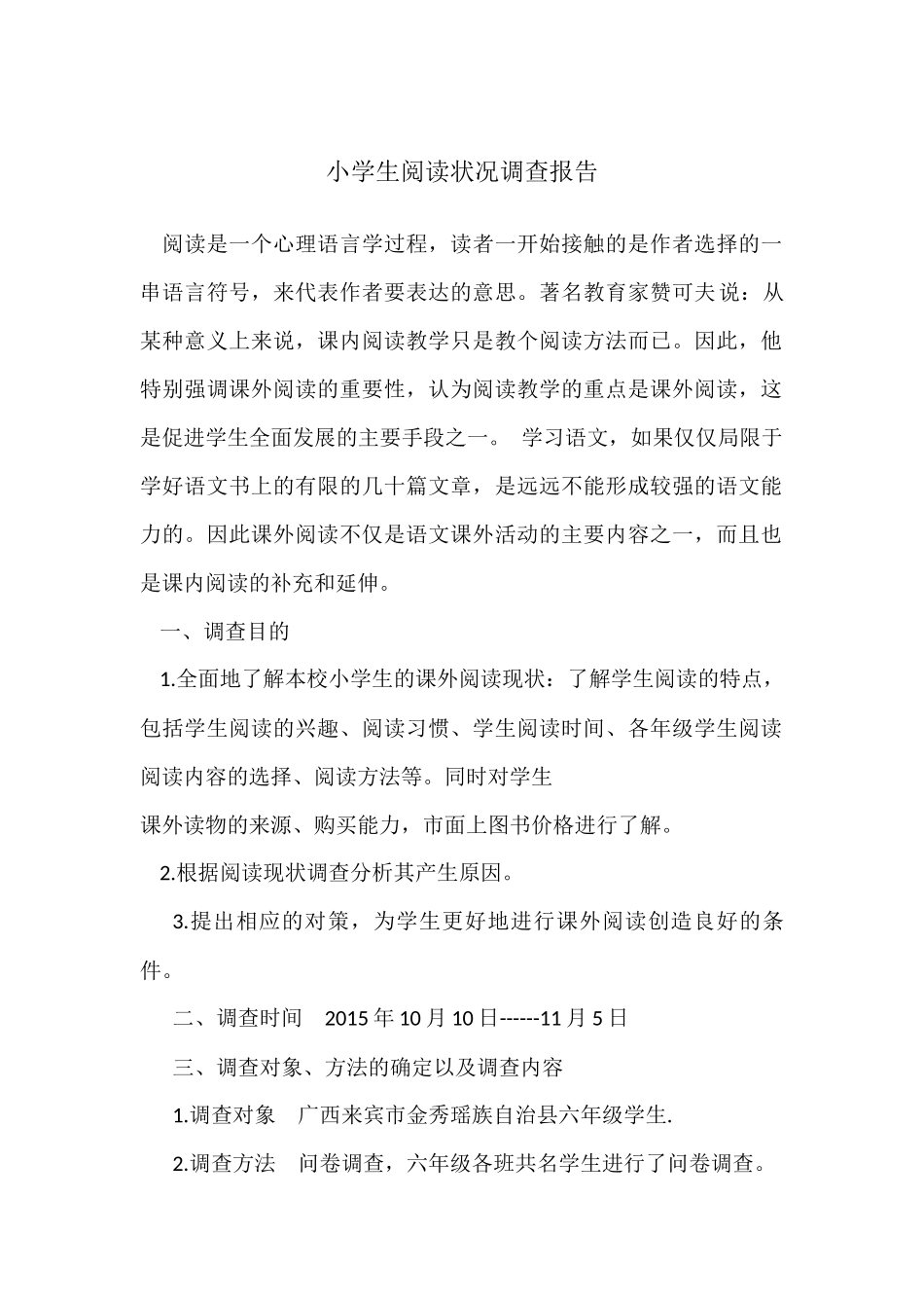小学生阅读状况调查报告_第1页