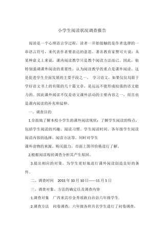小学生阅读状况调查报告
