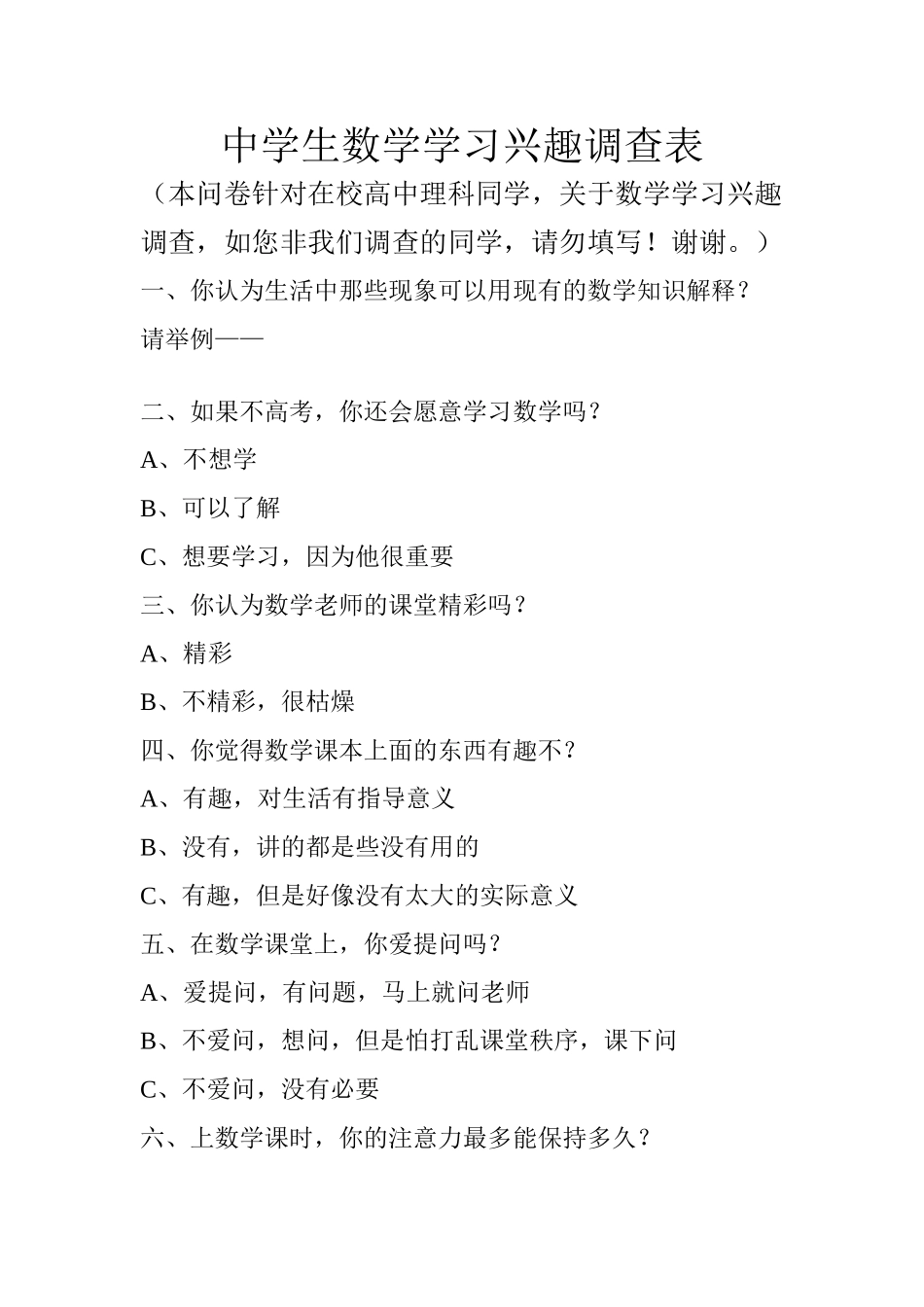 中学生数学学习兴趣调查表_第1页