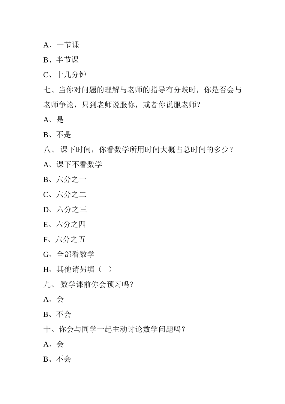 中学生数学学习兴趣调查表_第2页