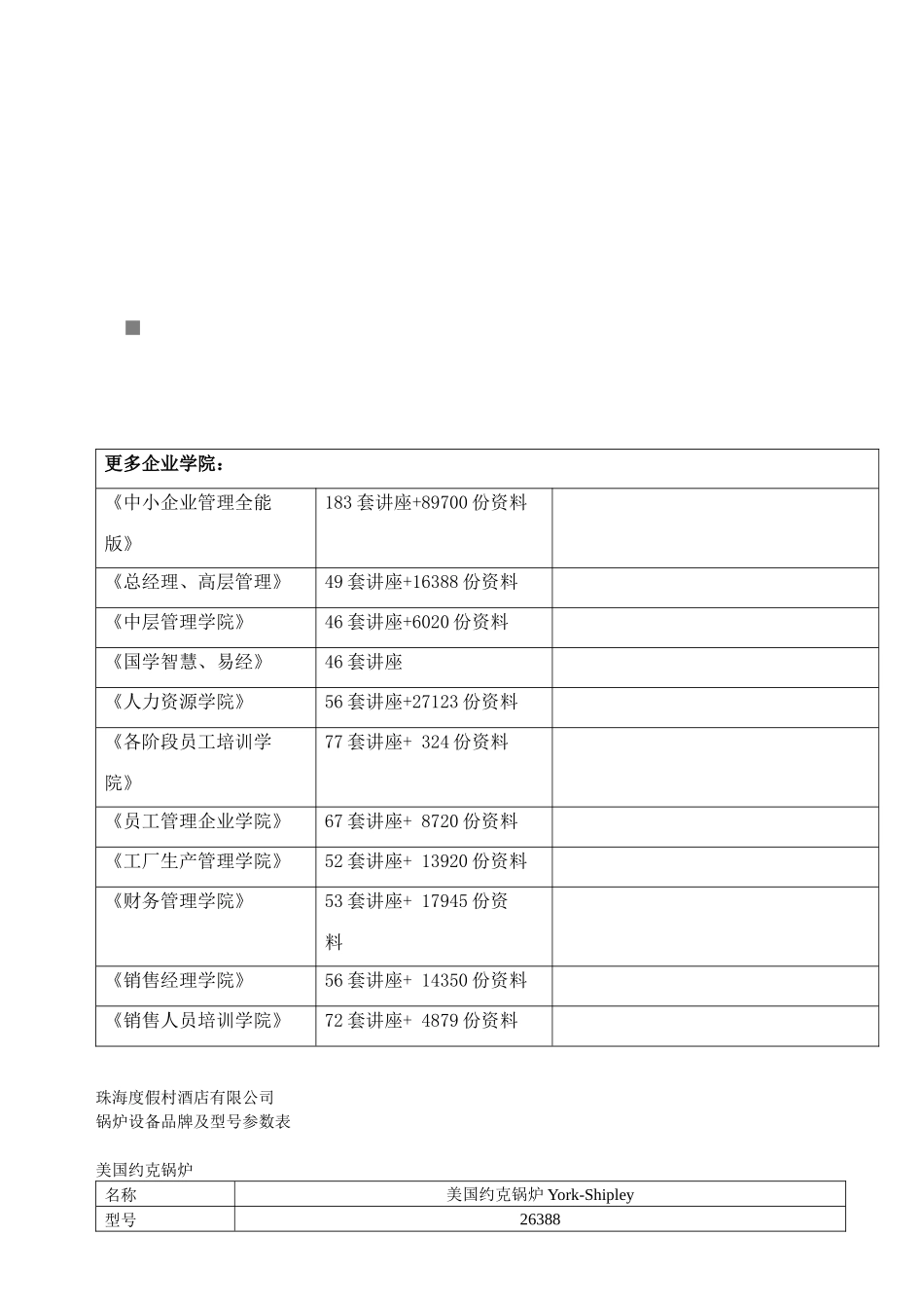 珠海某酒店公司锅炉设备品牌及型号参数表_第1页