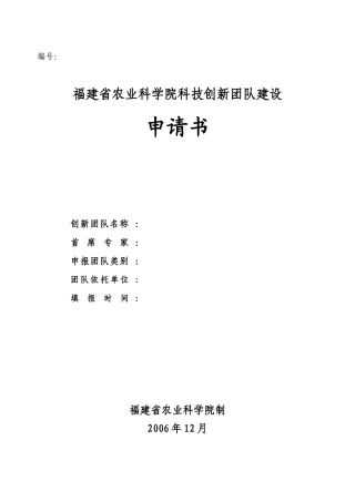 福建省农业科学院科技创新团队建设