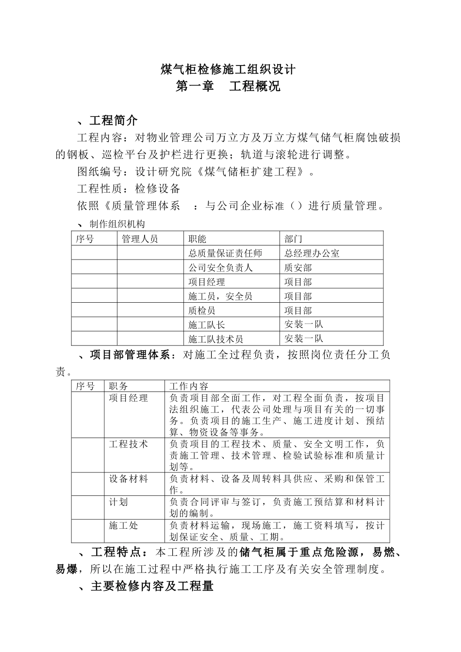 煤气柜检修施工组织设计方案(DOC21页)_第1页