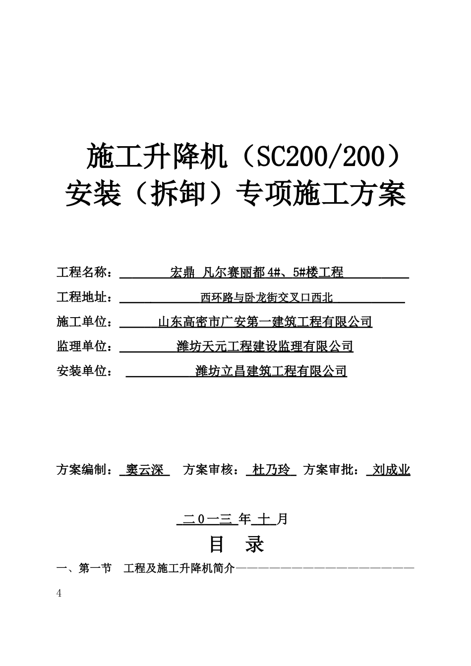 住宅SCD施工升降机安装(拆卸)专项施工方案_第1页