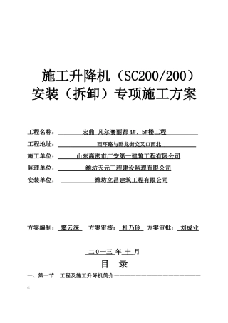 住宅SCD施工升降机安装(拆卸)专项施工方案