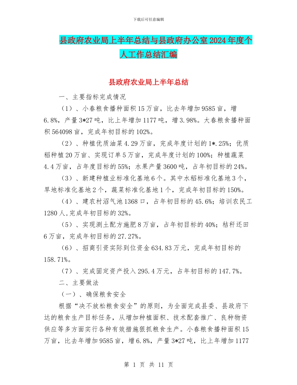 县政府农业局上半年总结与县政府办公室2024年度个人工作总结汇编_第1页