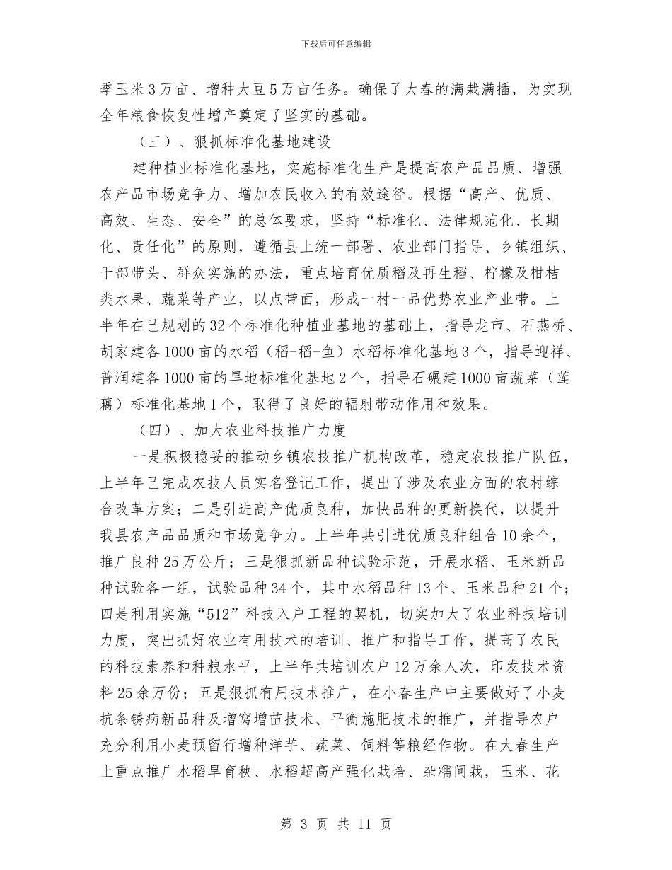 县政府农业局上半年总结与县政府办公室2024年度个人工作总结汇编_第3页