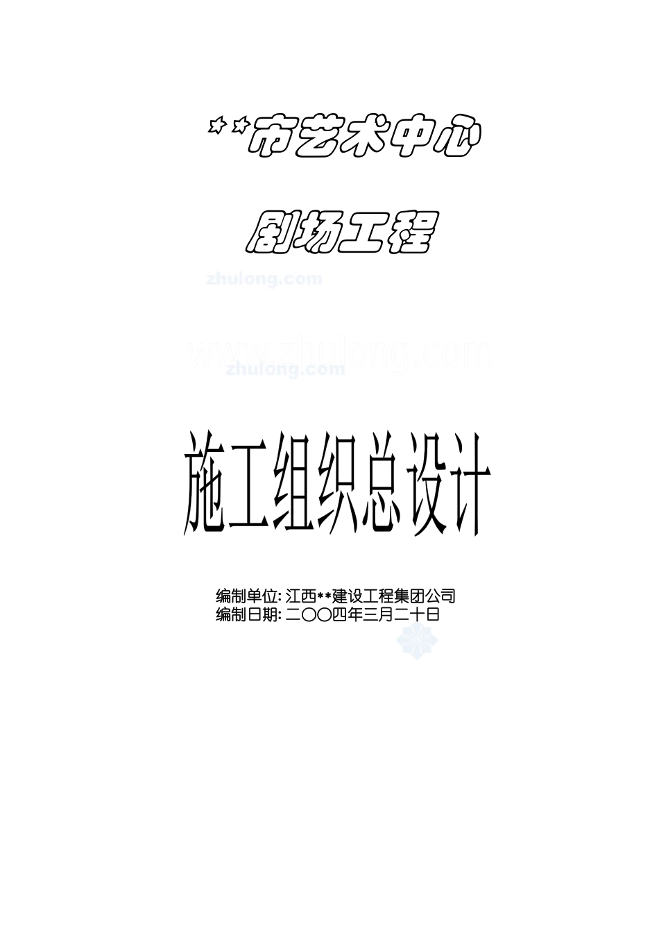 江西某艺术中心剧场工程施工组织设计_第1页