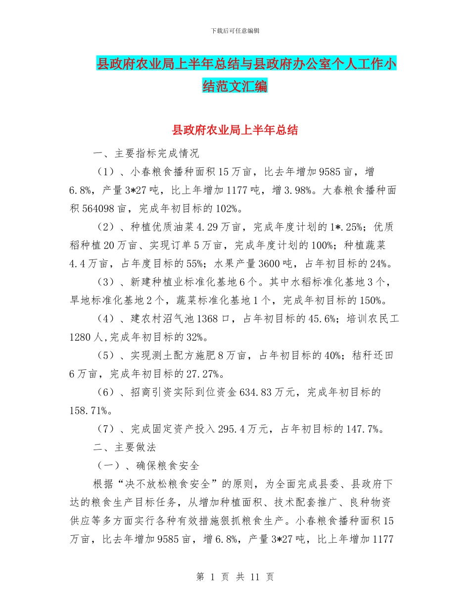县政府农业局上半年总结与县政府办公室个人工作小结范文汇编_第1页