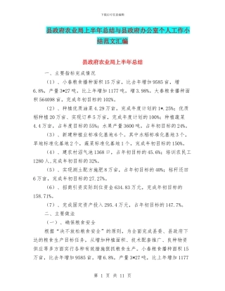 县政府农业局上半年总结与县政府办公室个人工作小结范文汇编