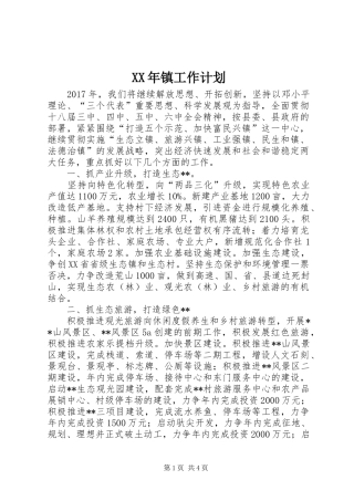 XX年镇工作计划 