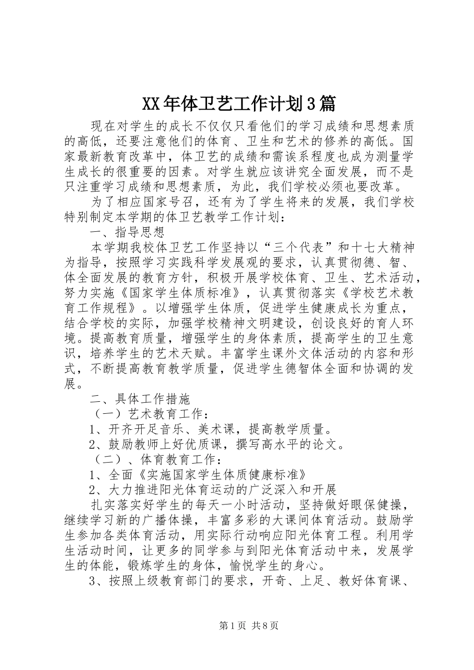 XX年体卫艺工作计划3篇_第1页