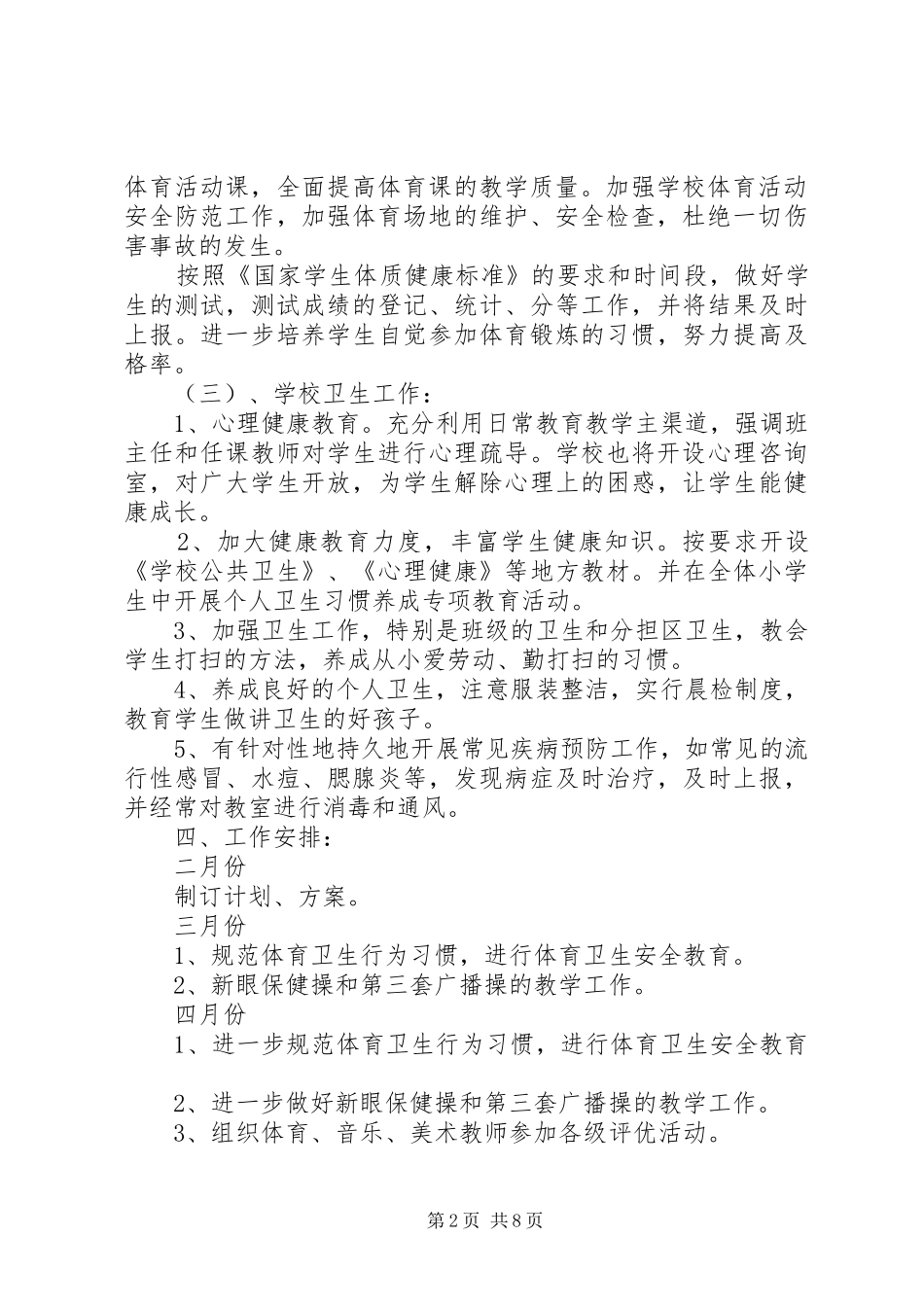 XX年体卫艺工作计划3篇_第2页