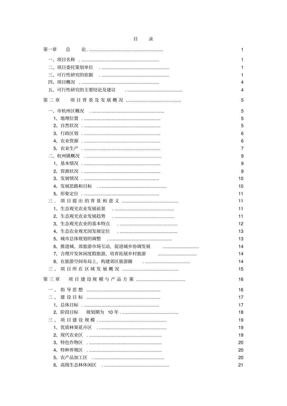 农业观光生态旅游项目可行性研究报告_第2页