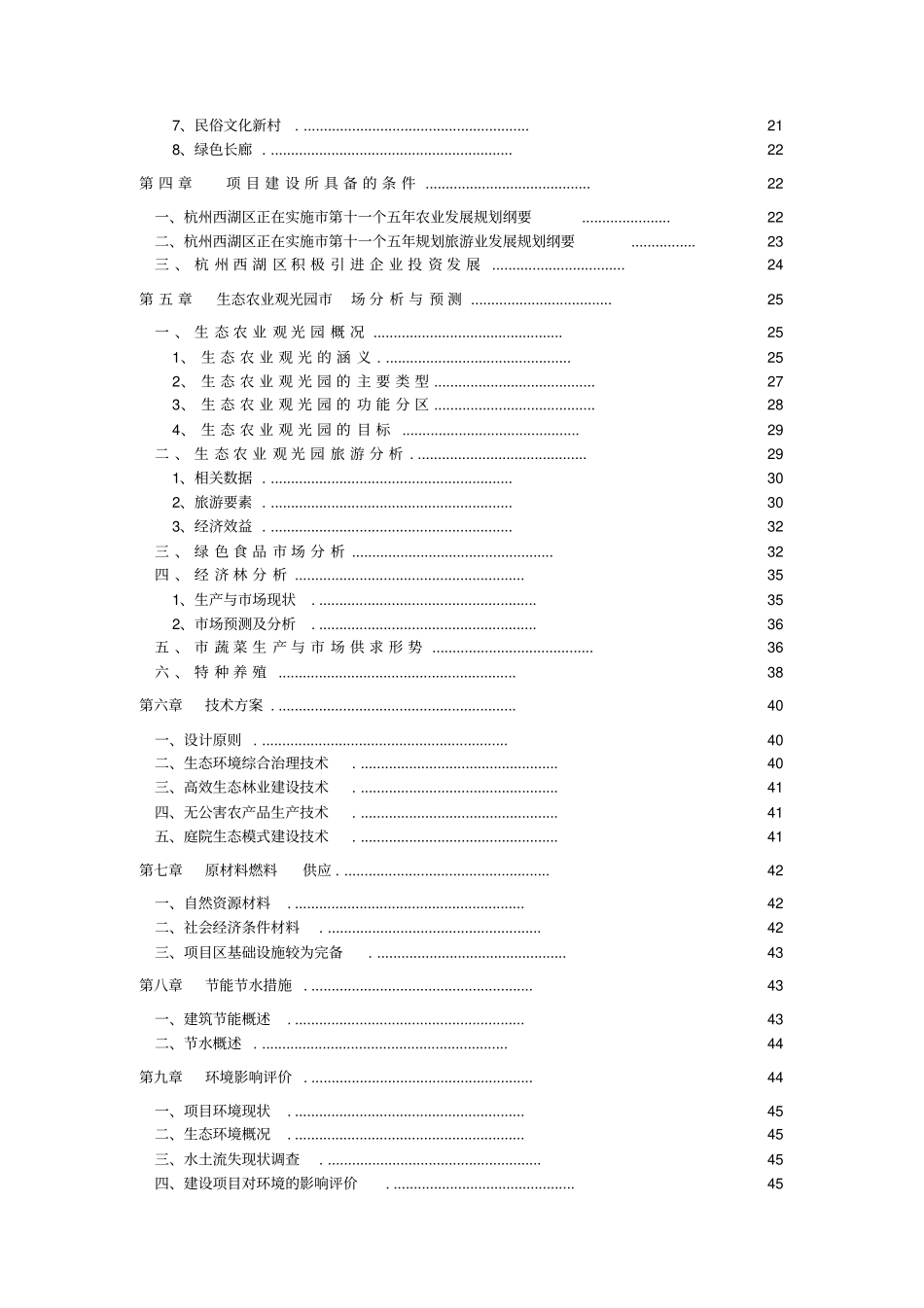 农业观光生态旅游项目可行性研究报告_第3页