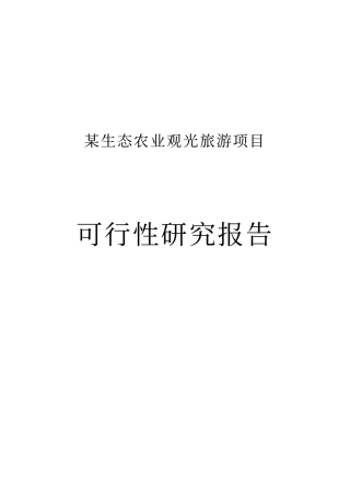 农业观光生态旅游项目可行性研究报告