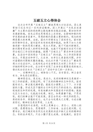 五破五立心得体会