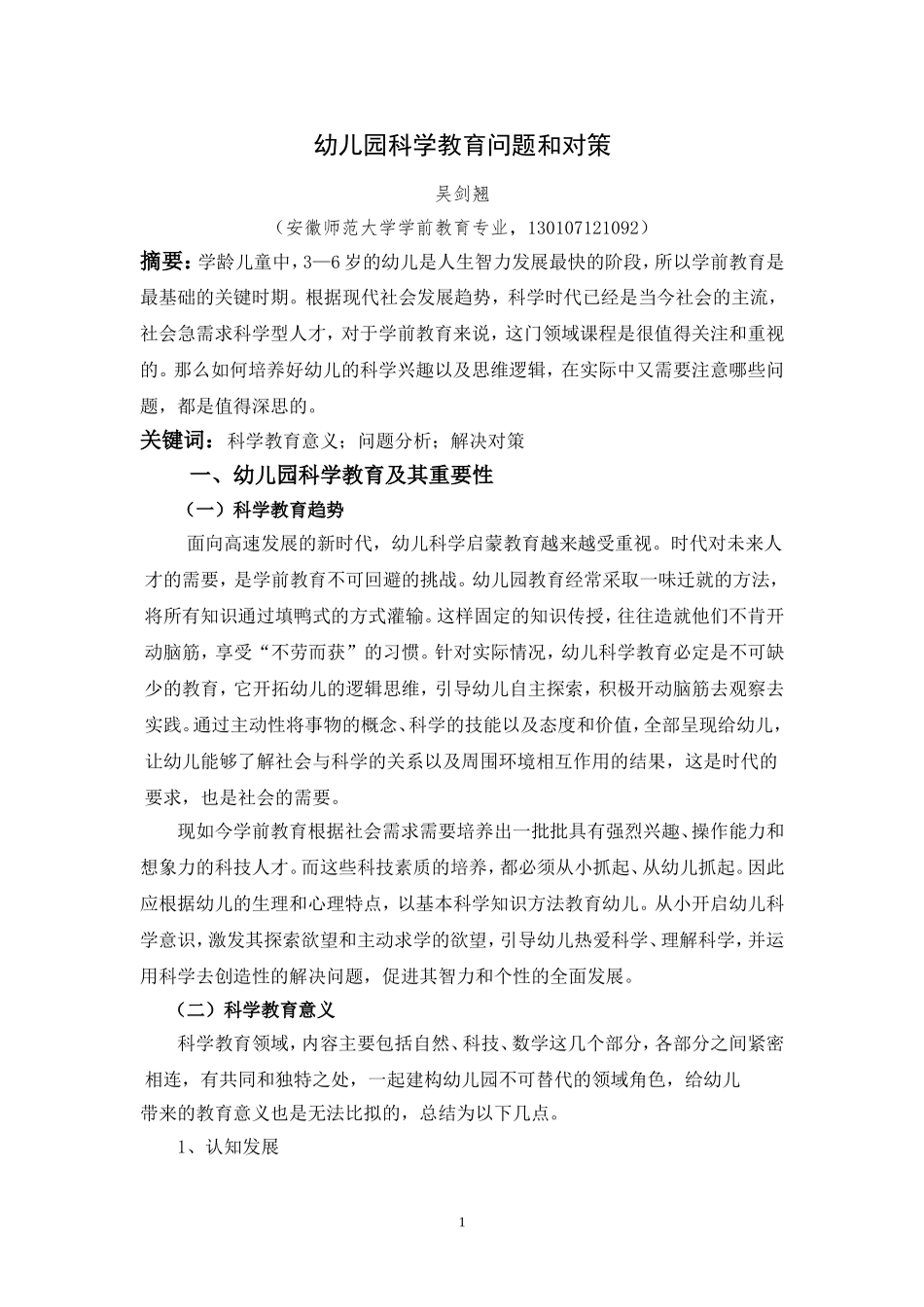幼儿园科学教育问题和对策_第1页