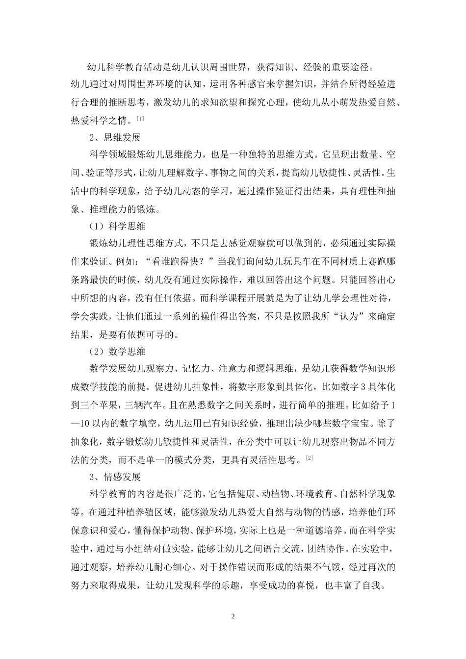 幼儿园科学教育问题和对策_第2页