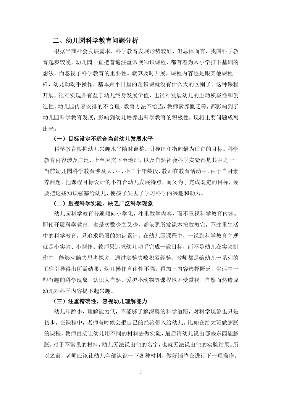 幼儿园科学教育问题和对策_第3页