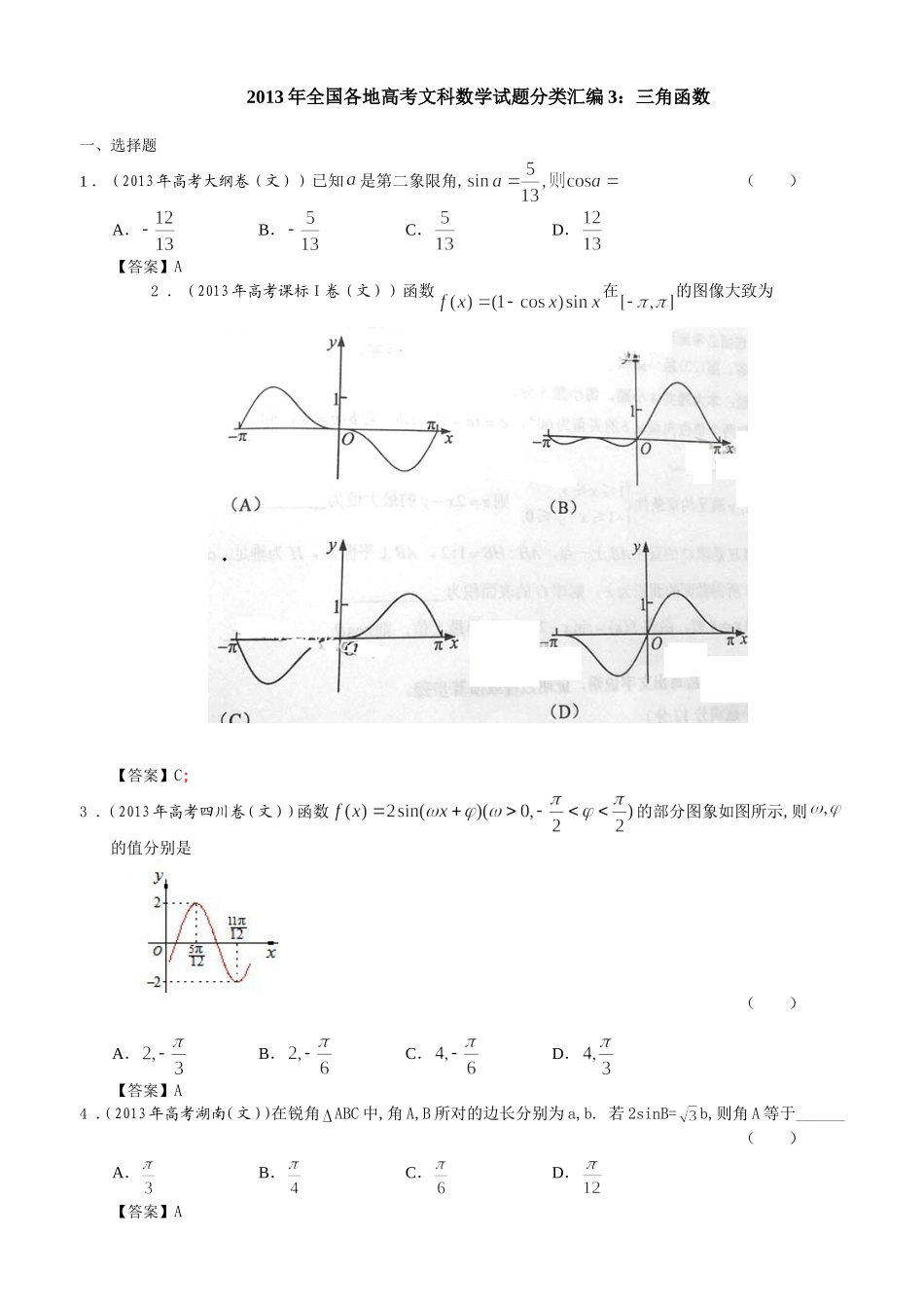 2013年全国各地高考文科数学试题分类汇编3：三角函数_第1页