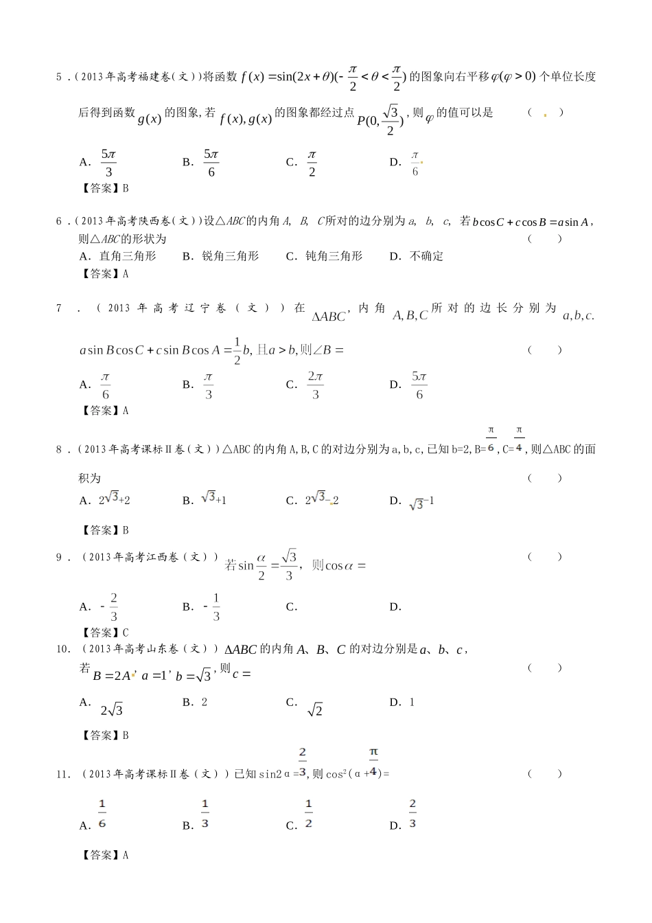 2013年全国各地高考文科数学试题分类汇编3：三角函数_第2页