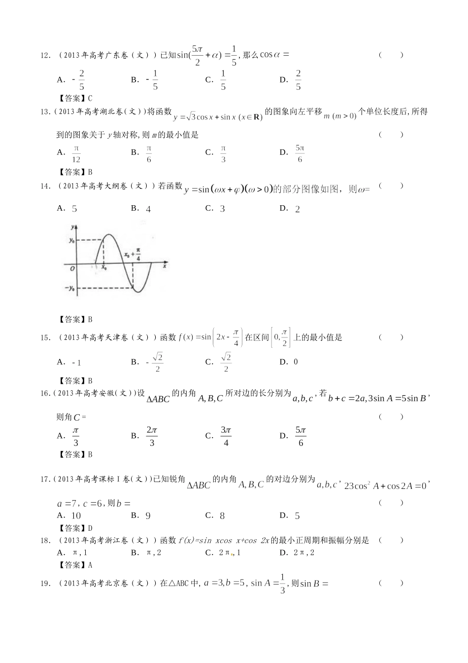 2013年全国各地高考文科数学试题分类汇编3：三角函数_第3页