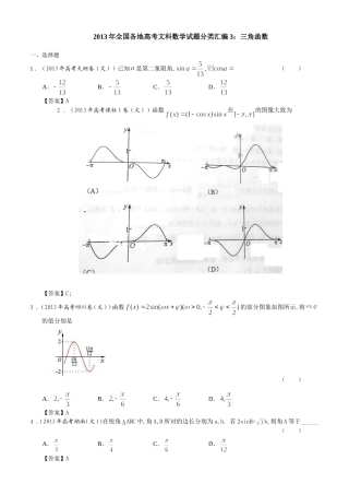 2013年全国各地高考文科数学试题分类汇编3：三角函数