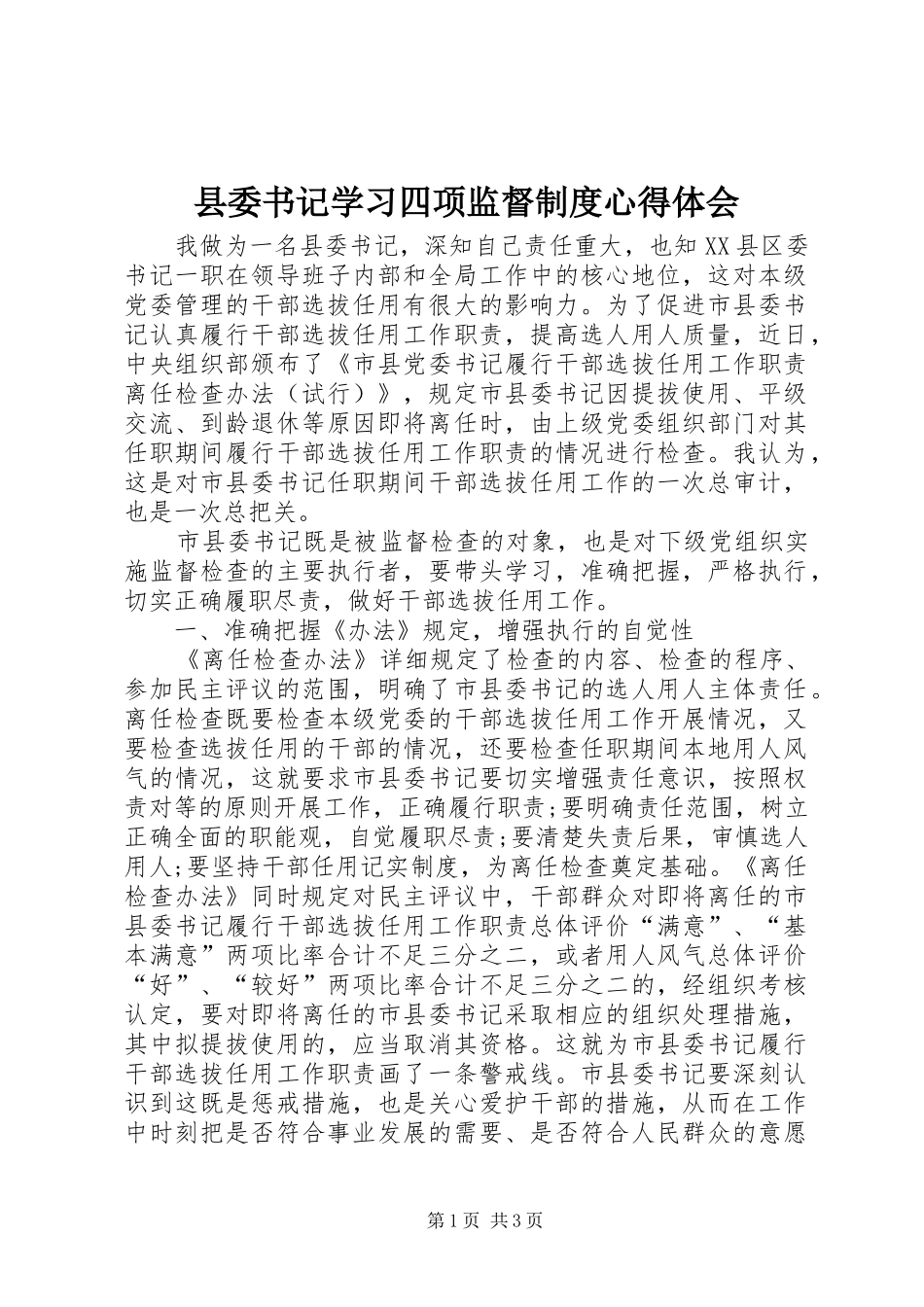 县委书记学习四项监督制度心得体会_第1页